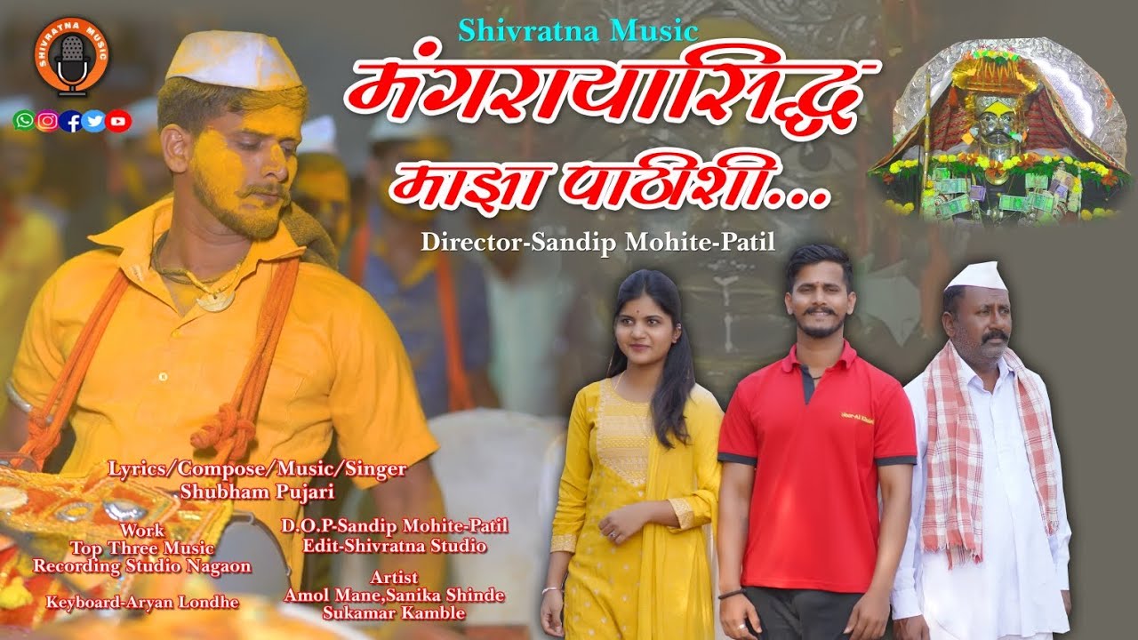 Mangraysiddha Majha Pathishi|मंगरायासिद्ध माझा पाठीशी|Shubham Pujari|Amol Mane|Sanika Shinde|sandip