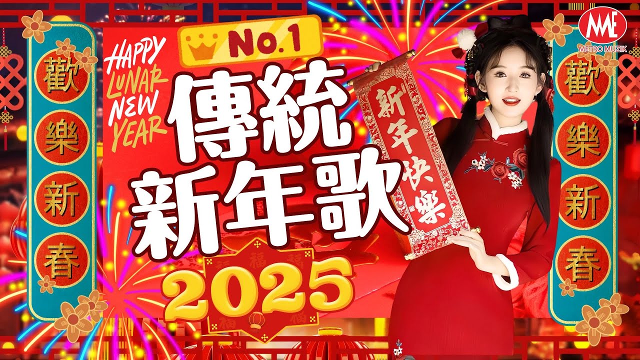【傳統新年歌】No.1🏆《傳統》🏮賀歲金曲🍊 歡樂新春｜今年要比去年好｜天天新年天天樂｜齊唱新年好｜掛彩燈｜新年歌兒大家唱｜富貴年｜新年頌｜財神到我家｜五路財神跟著你｜恭喜發財(歌詞版)