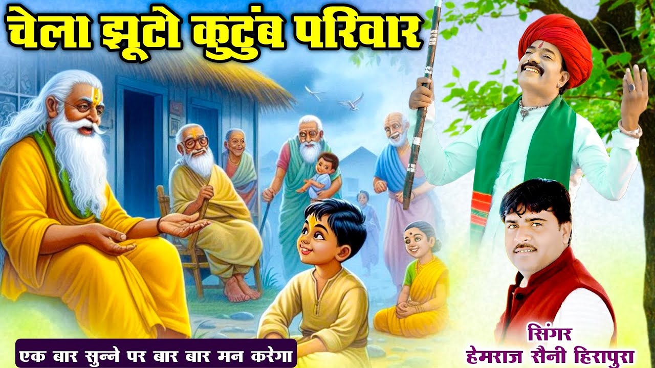 हेमराज सैनी की मधुर वाणी मे आंखे खोलने वाली कथा duniya matlab ki (अर्थ दुनिया मे कोई किसी का नही है)
