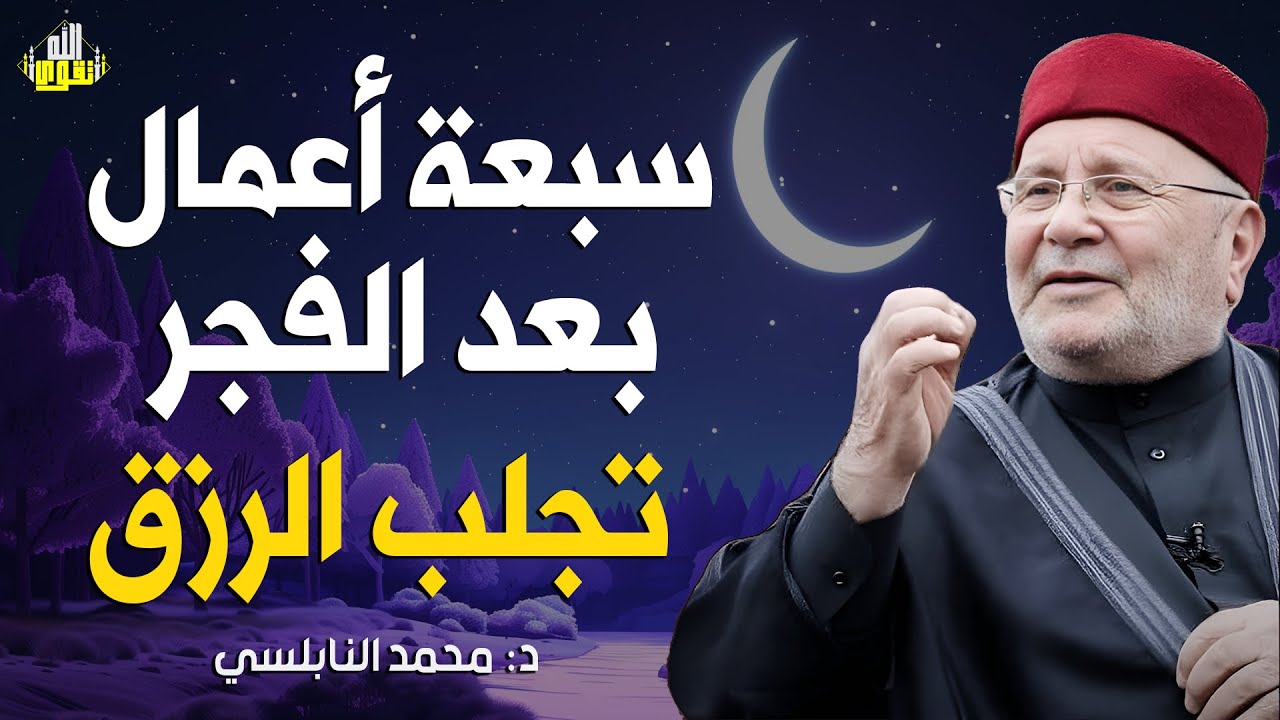 سبعة أعمال بعد الفجر 🌅 تجلب الرزق وتفتح أبواب البركة كل يوم   Copy 4
