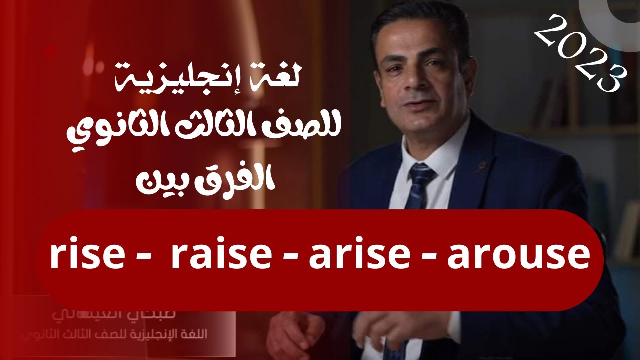 الفرق بين  ( rise   raise   arise   arouse ) | لغة إنجليزية للصف الثالث الثانوي