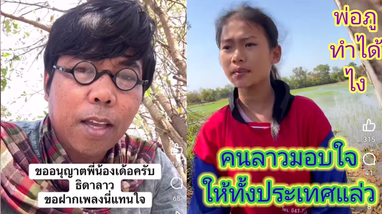 พ่อภูสั่งลุยต่อไม่รอค่อยวาสนา​พาธิดา​ลาว​ตามหาฝันต่อด้วยเพลงใหม่.​Ep:2554