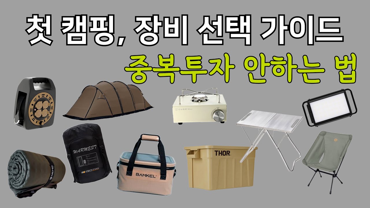 첫캠핑 & 초보캠퍼 장비 선택 가이드 / 10가지 필수 준비물 추천 / 이중지출 피하는 법 / 내돈내산(광고X)