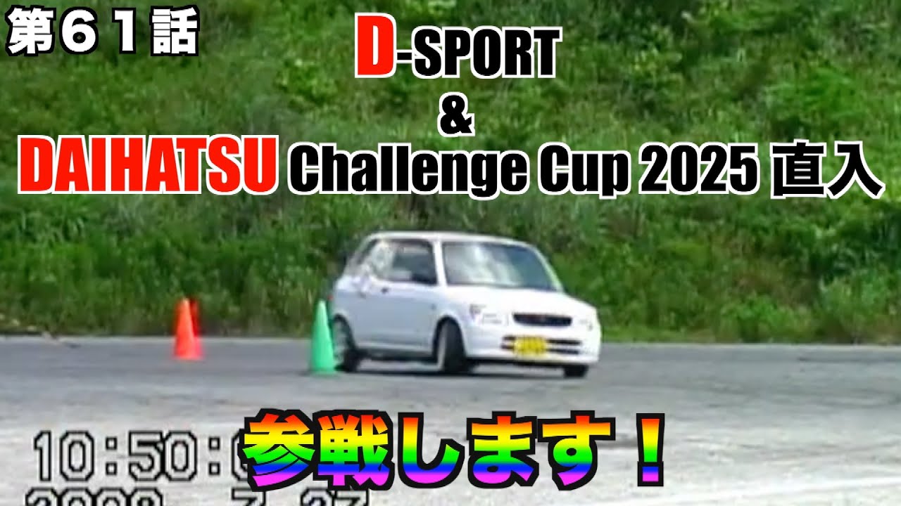 【告知】Dスポーツ&ダイハツチャレンジカップ２０２５直入　開催！