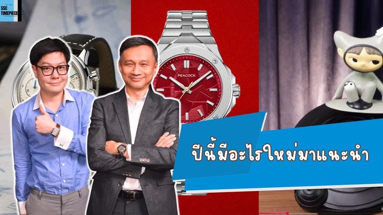 ปีนี้มีอะไรมาแนะนำ