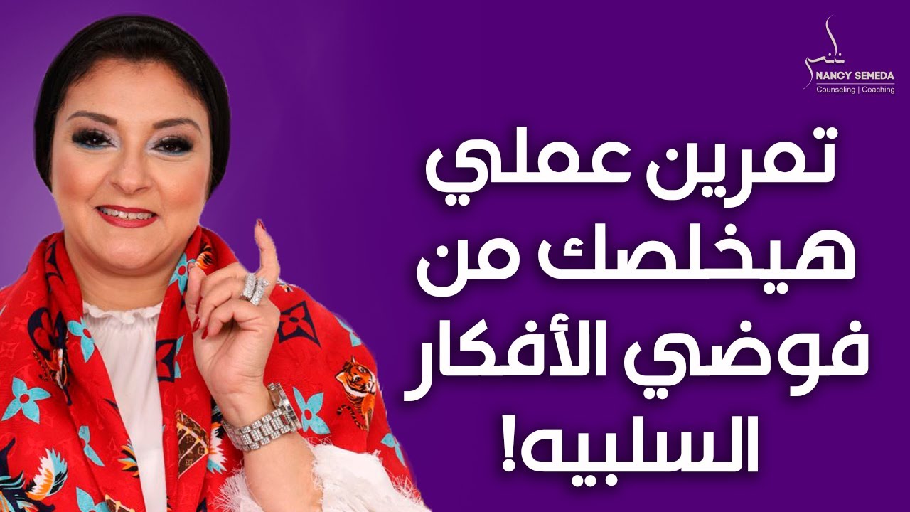 تمرين عملي👌للتخلص من فوضي الأفكار السلبيه فى خمس دقايق؟♥♥