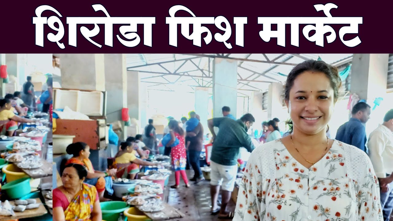 शिरोडा फिश मार्केट खूप प्रकारचे स्वस्त व ताजे मासे l Shiroda Fish Market l Kokanatil Fish Market