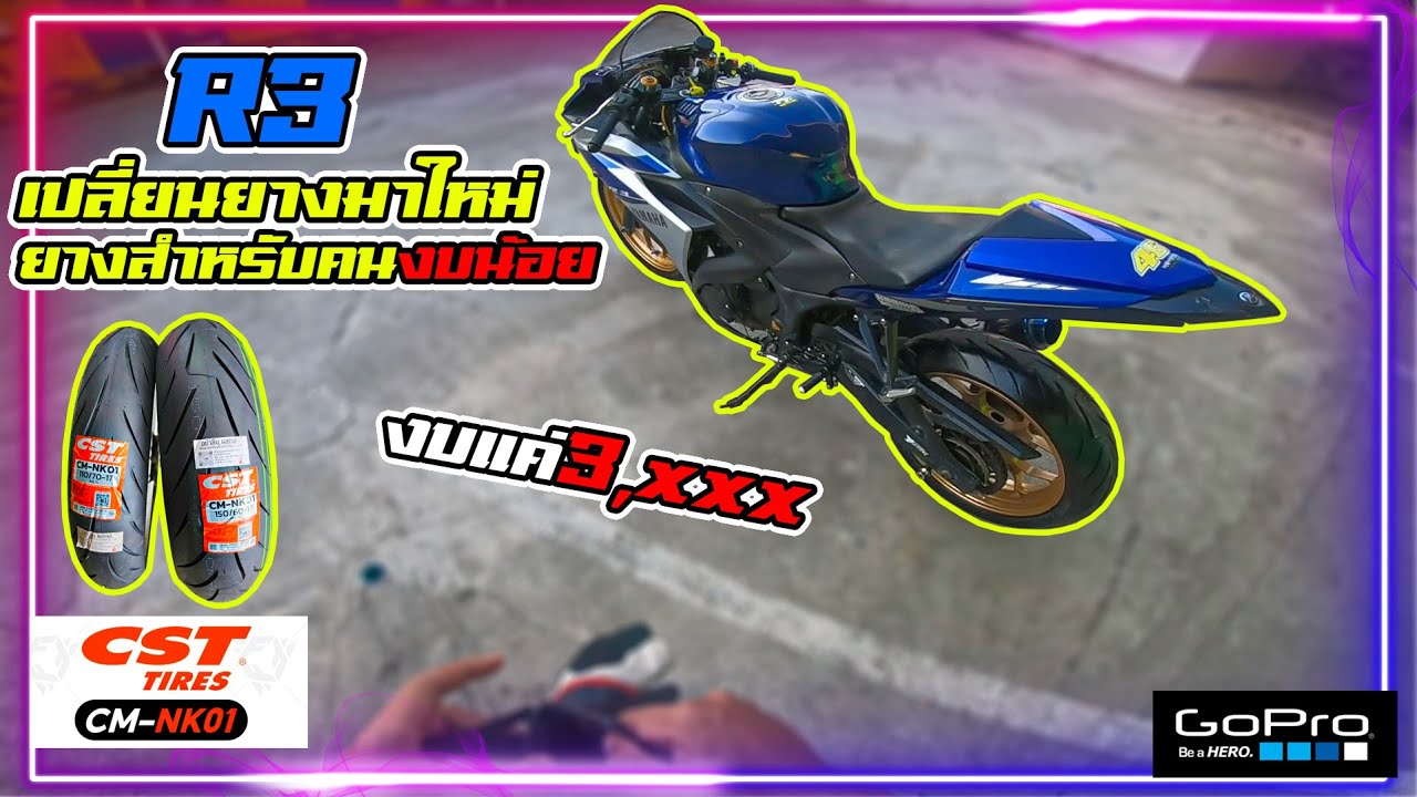 YZF-R3 เปลี่ยนยางมาใหม่ ยางสำหรับคนงบน้อย งบแค่ 3,xxx
