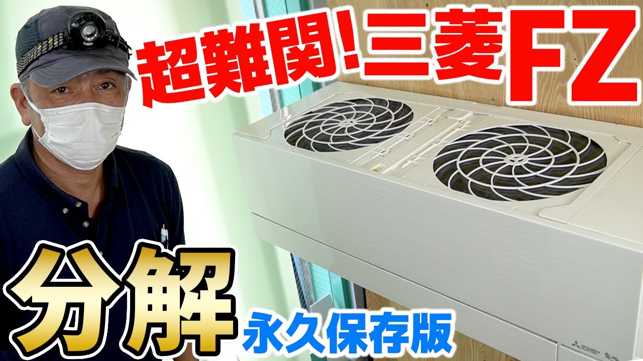 エアコン掃除 三菱FZシリーズ＜分解＞ドレンパンの外し方から養生・洗浄までの【永久保存版】東京