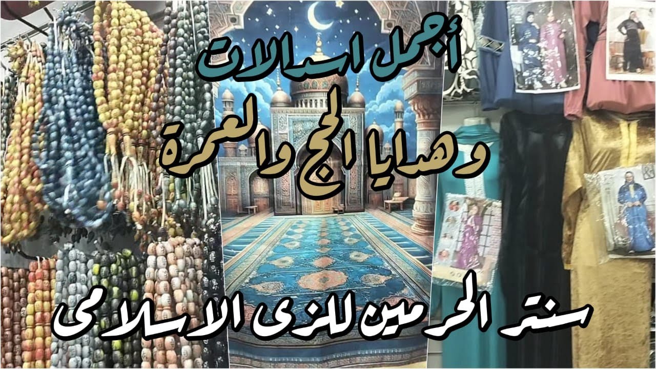 اجمل اسدالات وهدايا الحج والعمرة سنتر الحرمين للزى الاسلامى