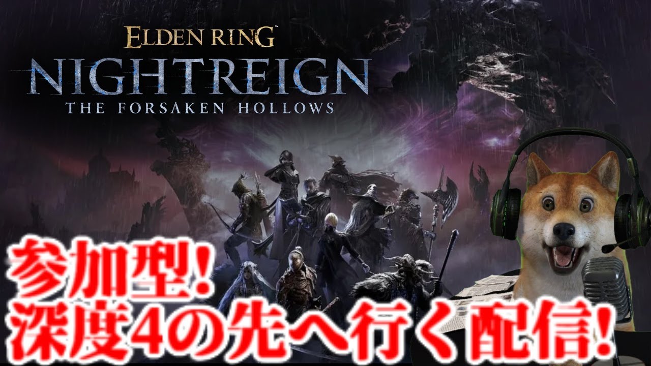 参加型!エルデンリング ナイトレイン 深度4の先へ行く配信!【ELDENRING NIGHTREIGN】