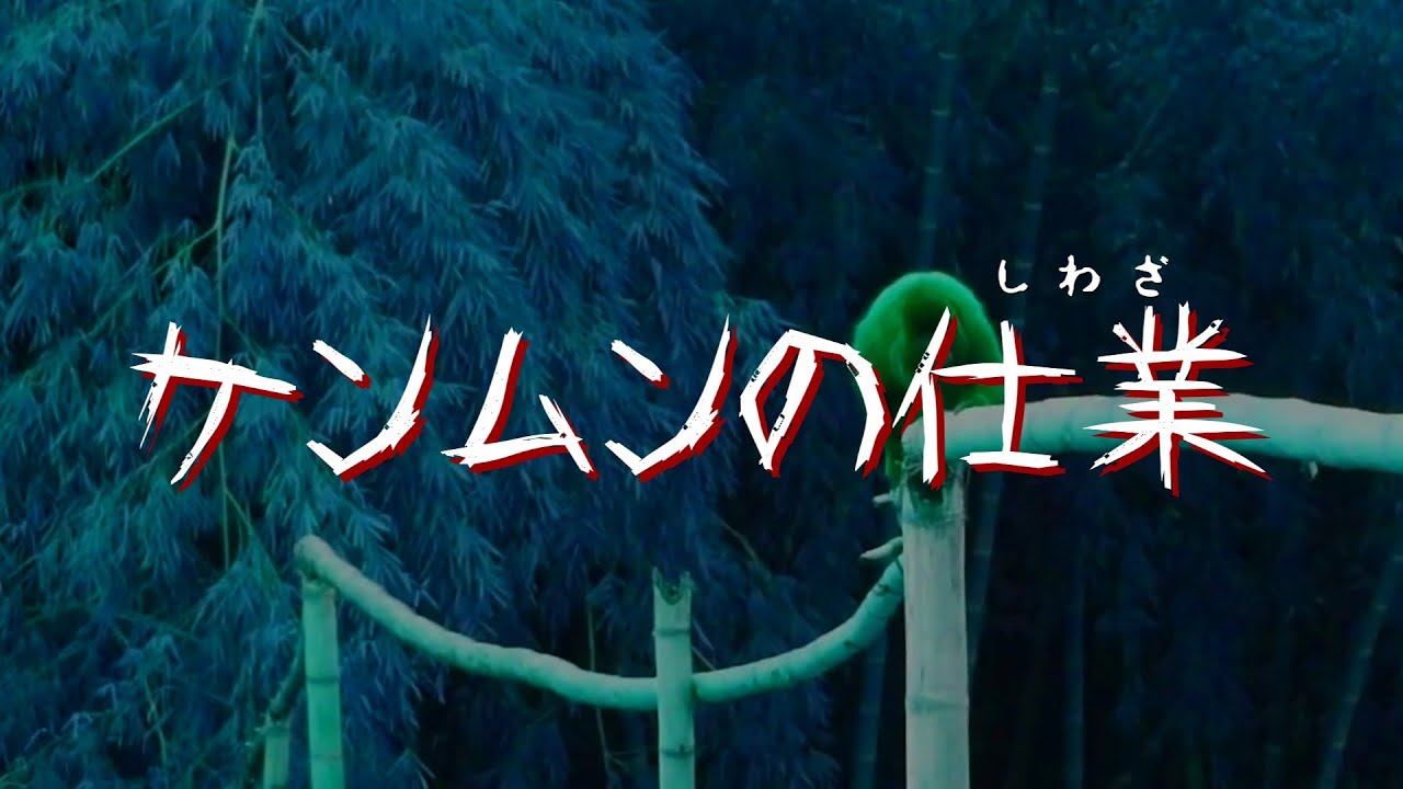 【2ch怖い話】ケンムンの仕業