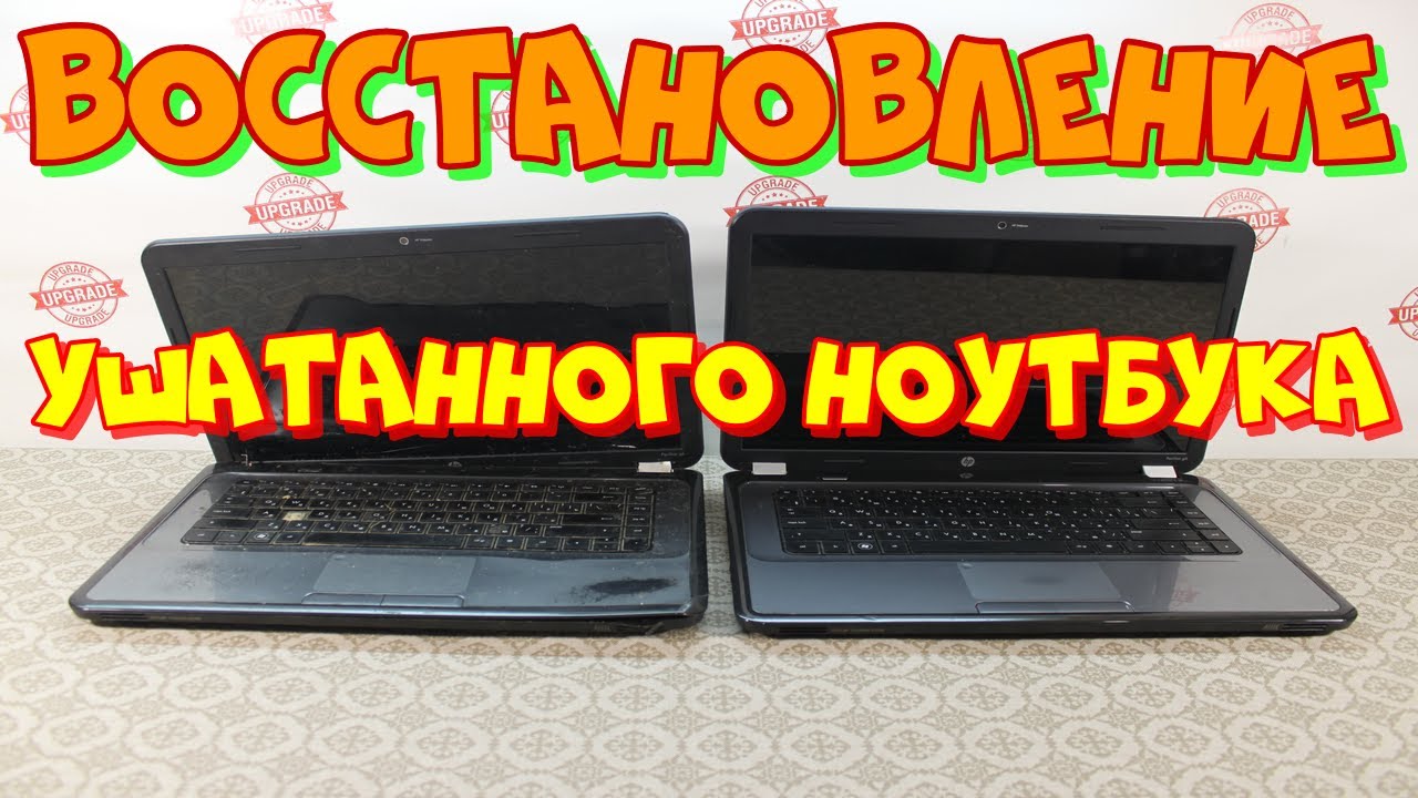 восстановление ушатанного ноутбука HP G6-1338er