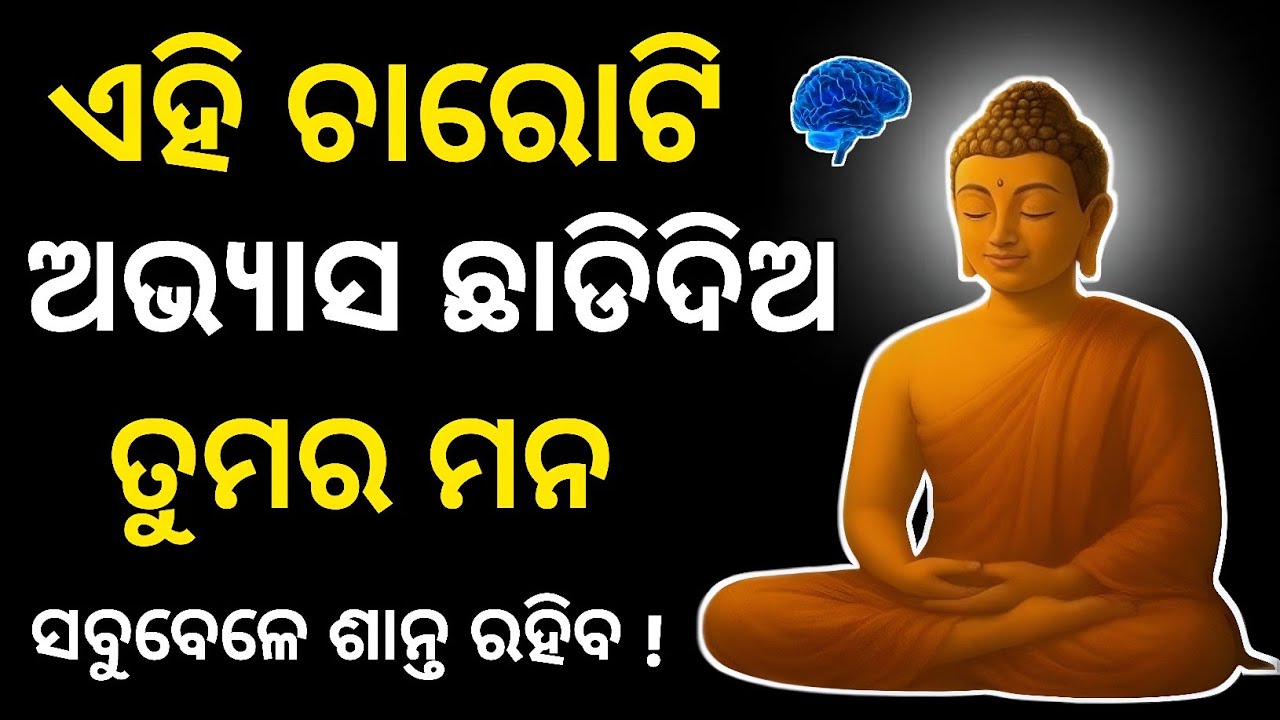 ମନକୁ ଶାନ୍ତ କରିବାର ଉପାୟ | Buddhist Story On MIND Control | Palu Unique 