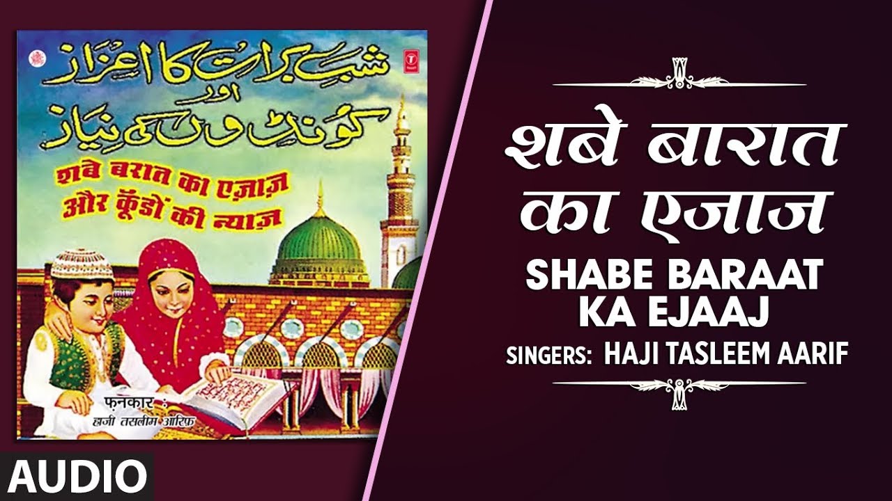 👉  शबे बारात का एजाज़ (Audio) || HAJI TASLEEM AARIF || Islamic Naat || T-Series Islamic Music
