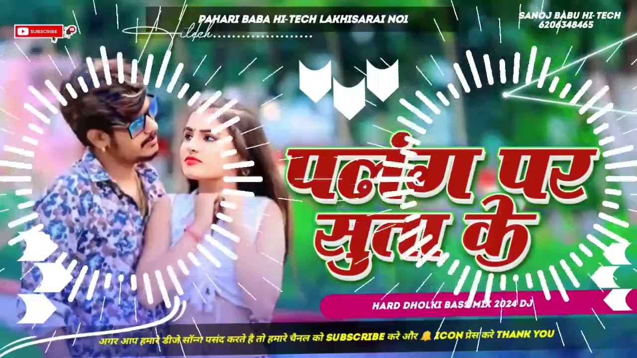 #Adeo dj remix song ||  #पलग_पर_सुता_के सुपर हिट सॉन्ग || #Amodh lal yadav ke 2024 ka