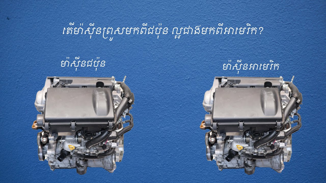 ម៉ាសុីនព្រូសមកពីជប៉ុន ល្អជាងម៉ាសុីនព្រូសមកពីអាមេរិច​ ពិតទេ?