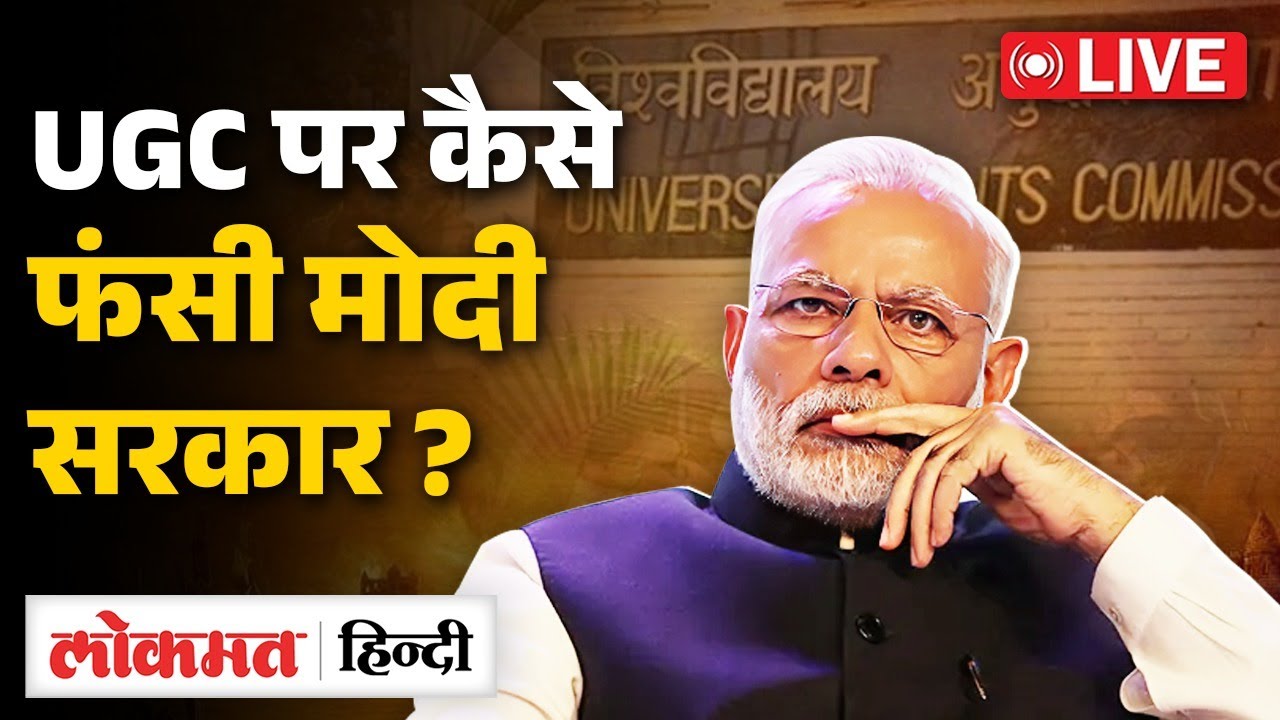 UGC New Rules 2026: क्या सवर्ण राजनीति देश में नया विकल्प ढूंढेगे या BJP सियासी मजबूरी? | RC