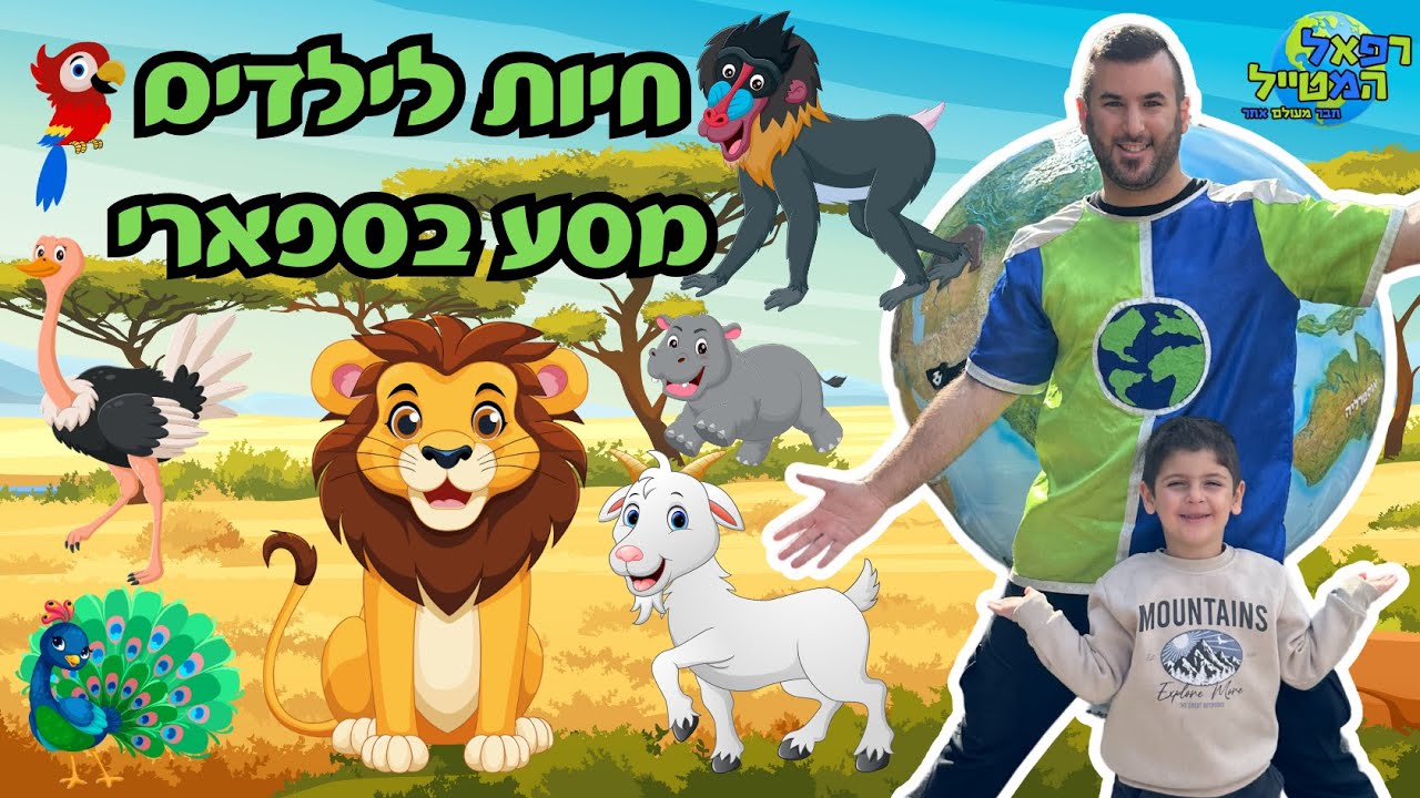חיות לילדים | לומדים ומכירים את החיות בסיור בספארי רמת גן | חיות הספארי | רפאל המטייל 🦓🦁🦒
