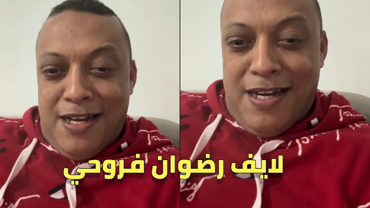 لايف رضوان فروحي مع الجزائريين... أزمة الملح في الجزائر