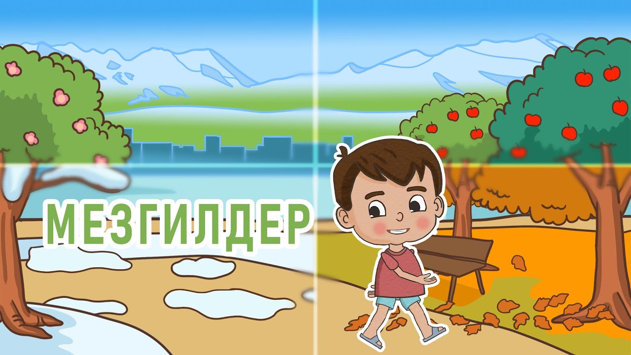 Ля ля вум | Мезгилдер | Кыргызча мультфильм | 11-серия