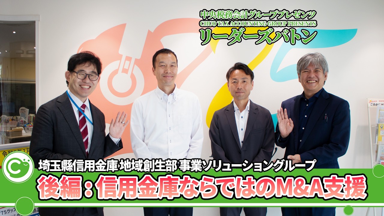 信用金庫ならではのM&A支援とは｜埼玉縣信用金庫地域創生部 事業ソリューショングループ