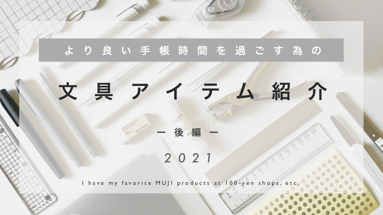手帳&ノート/無印良品と100均で揃えた文房具紹介/後編【2021年最新版】ASMR