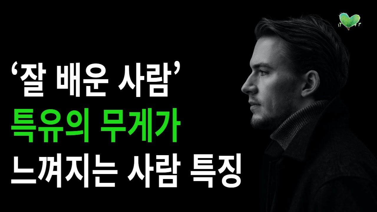'잘 배운 사람' 특유의 무게가 느껴지는 사람 특징
