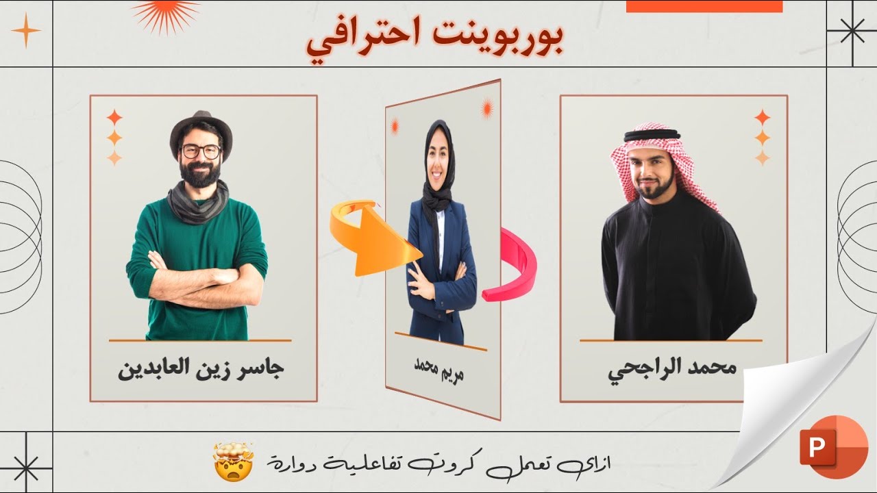 عرض بوربوينت احترافي بفكرة مذهلة - الكروت التفاعلية الدوارة