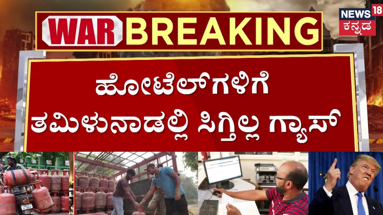 Chennai Hotels Commercial LPG Crisis | ಪ್ರಧಾನಿಗೆ ಚೆನ್ನೈ ಹೋಟೆಲ್ ಅಸೋಸಿಯೇಷನ್ ಪತ್ರ