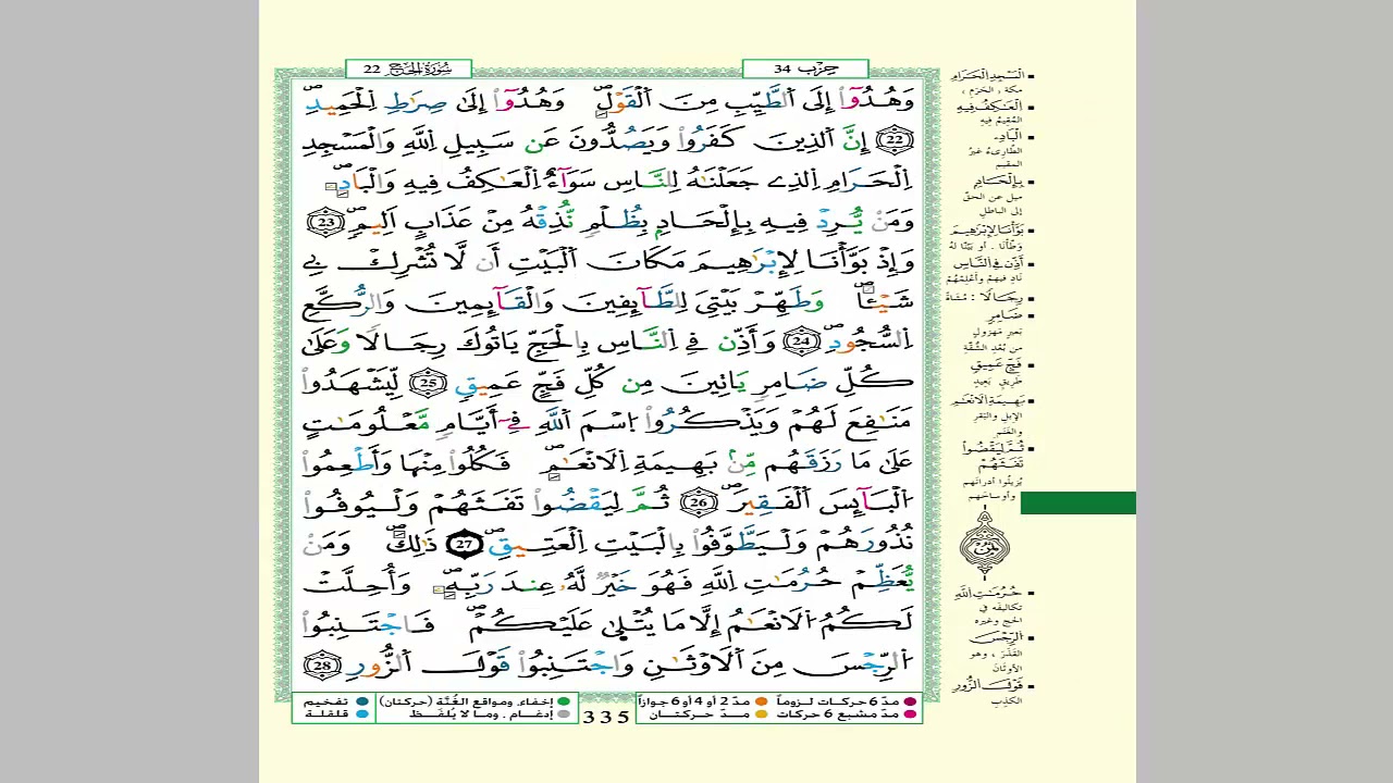 الثمن 3 من الحزب 34  مكرر 7 مرات من المصحف المصور برواية ورش عن نافع للقارئ الشيخ العيون الكوشي