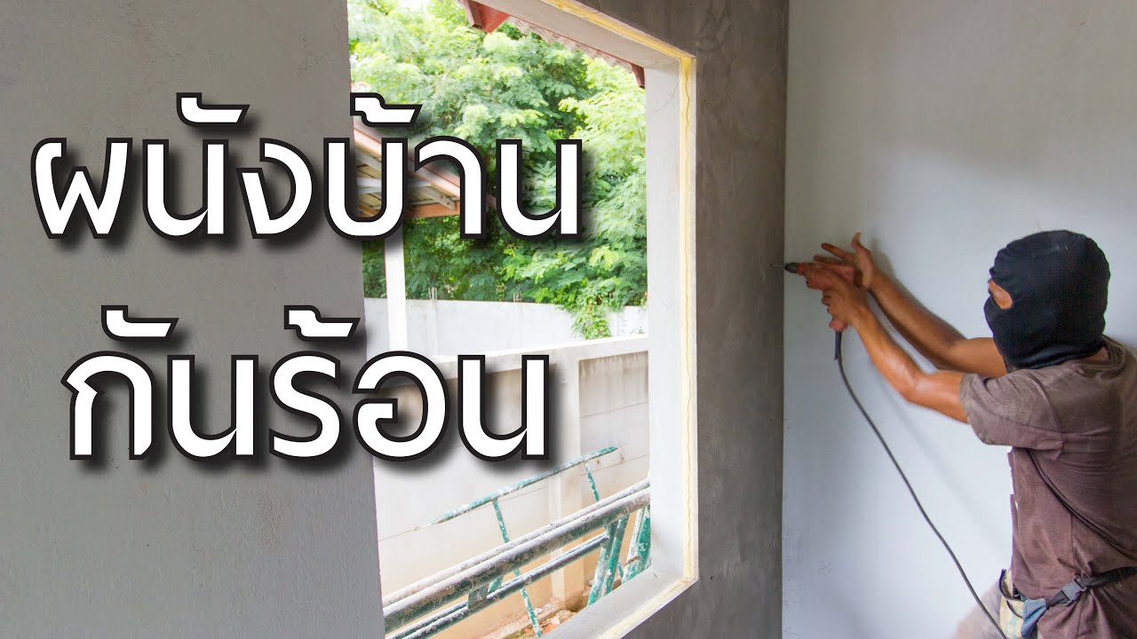 การติดตั้งแผ่นผนังเบากันความร้อน แผ่นซีเมนต์ ป.พ.  (ประหยัดพลังงาน)