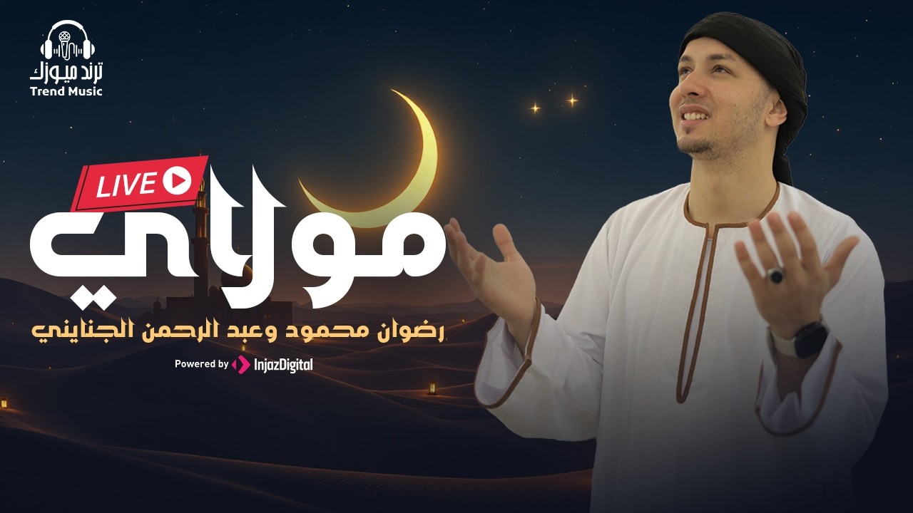 Radwan Mahmoud - Livestream | Mawlaya - رضوان محمود - بث مباشر | مولاي