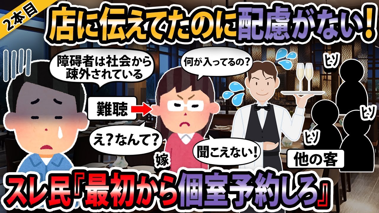 【報告者キチ３本立て 】店に伝えてたのに配慮がない！→スレ民「最初から個室予約しろ！」【ゆっくり解説】