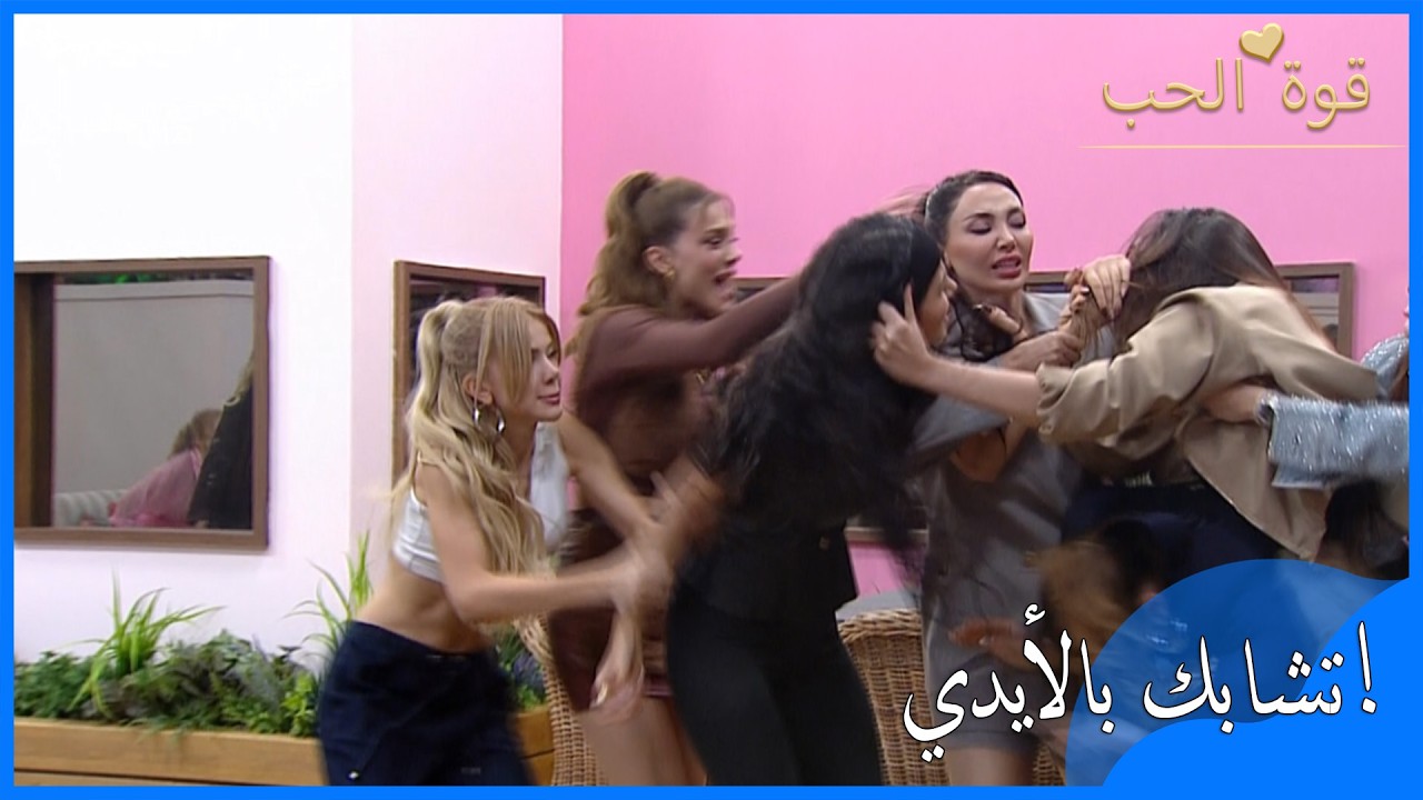 شجار عنيف بالأيدي بين سو وشورا - قوة الحب - الحلقة 55
