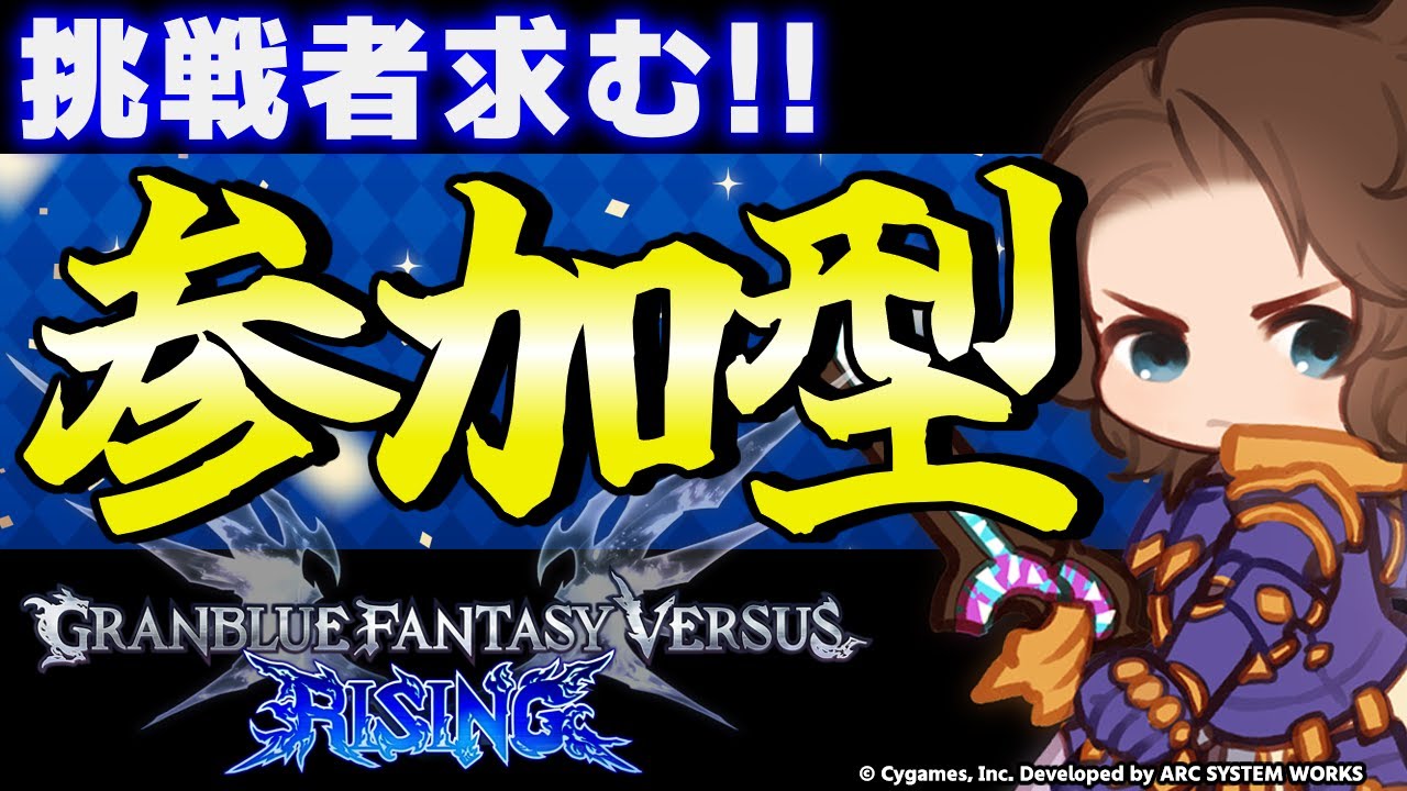 【GBVSR参加型】ランスロット使ってグラブルヴァーサス！！【グランブルーファンタジーヴァーサス -ライジング-/Granblue Fantasy Versus: Rising】
