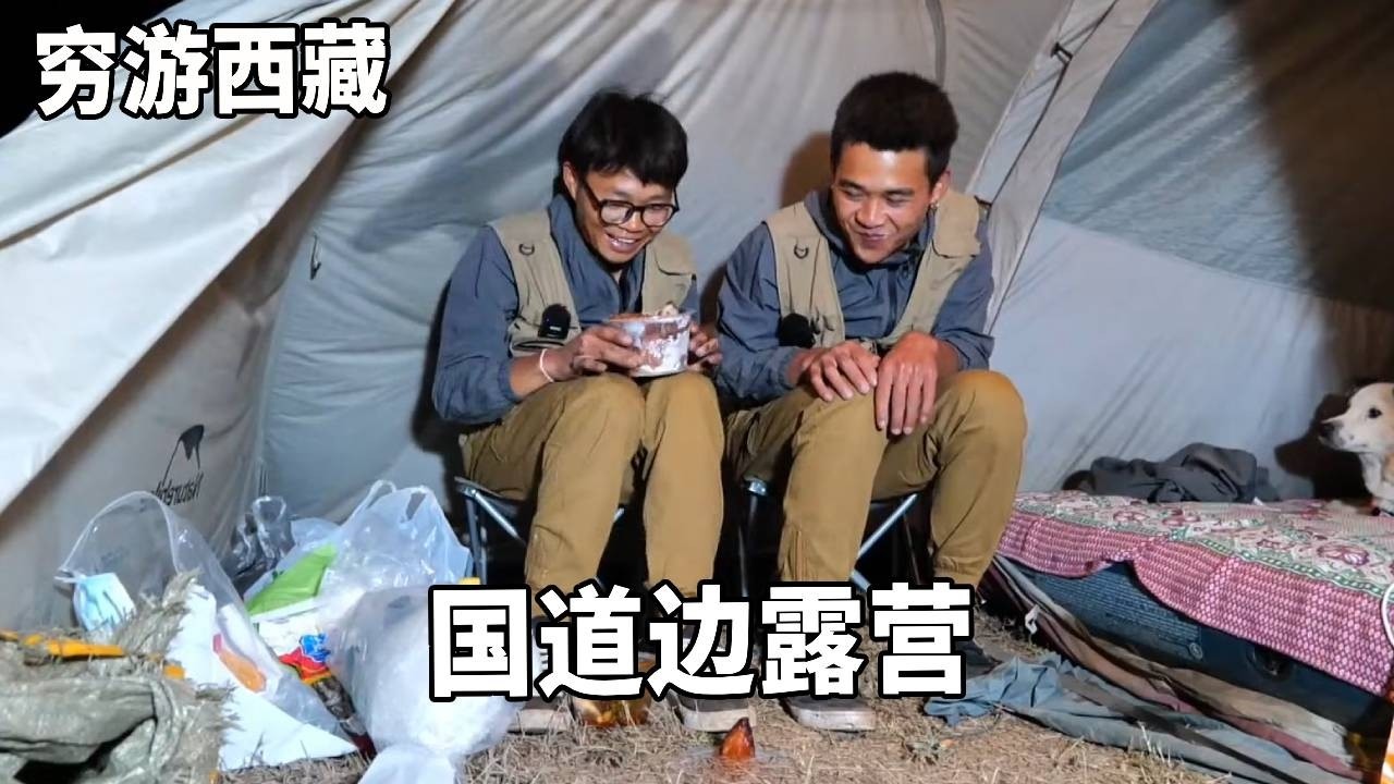 穷游兄弟骑行西藏，晚上10点多无奈国道边露营，吃只烤鸭安慰自己！【云游兄弟】