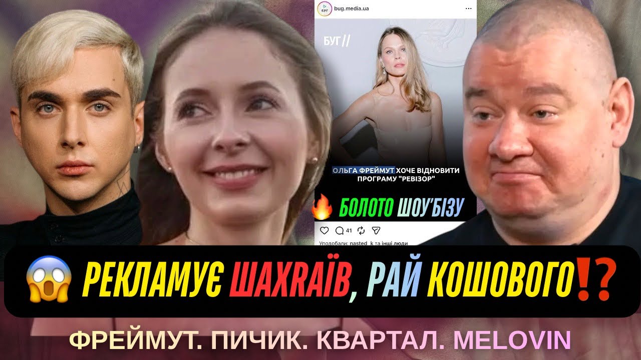 Ангеліна Пичик. MELOVIN. Кошовий і Квартал. Фреймут в Ревізор. Тарас Тополя.
