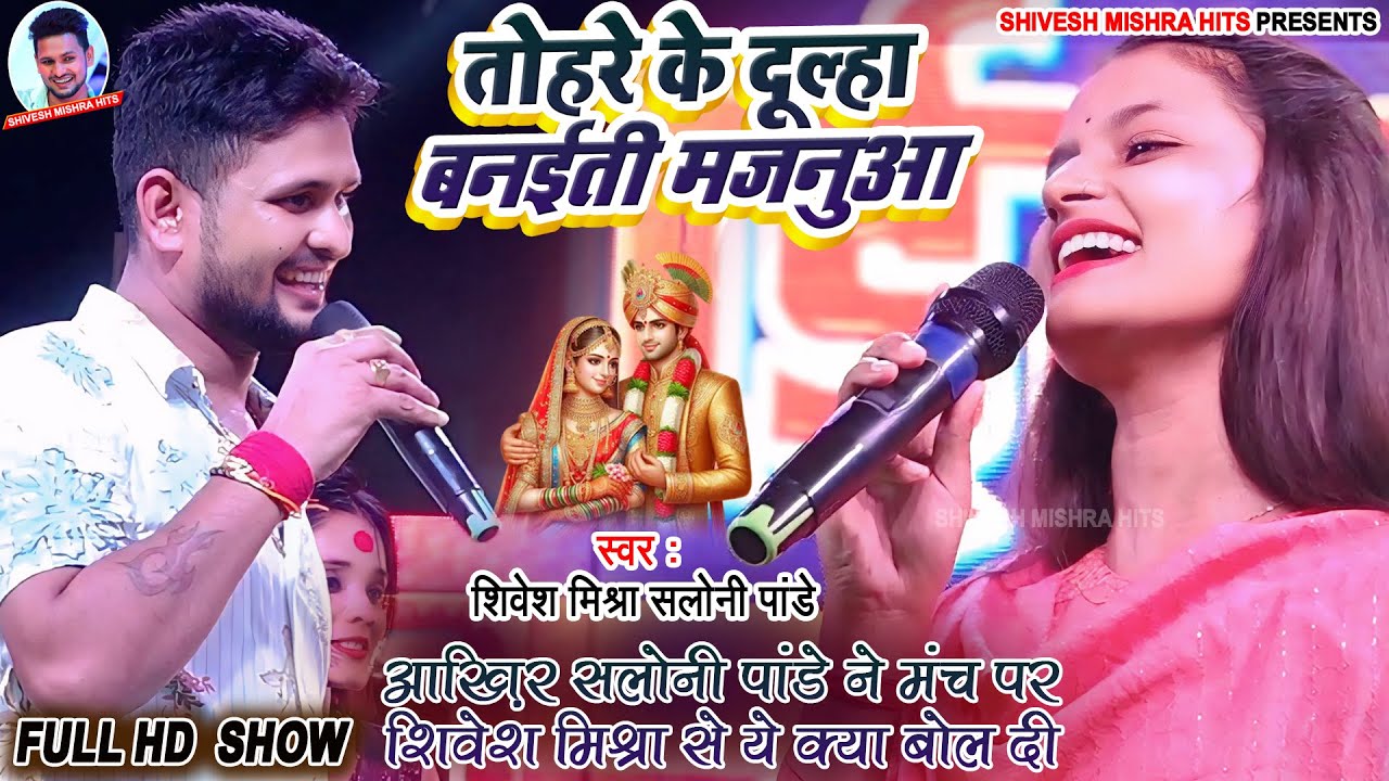 ❤️तोहरे के दूल्हा बनईती💘Saloni Pandey आख़िर सलोनी पाण्डेय ने भरे मंच पर शिवेश मिश्रा से क्या बोल दी😜