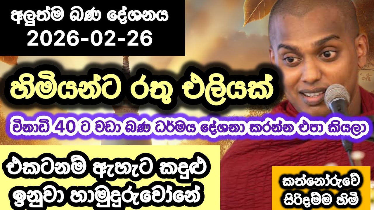 2026-02-26 | කත්නෝරුවේ සිරිදම්ම හාමුදුරුවෝ  | Kathnoruwe siridhamma hamuduruwo  | 2026 bana 