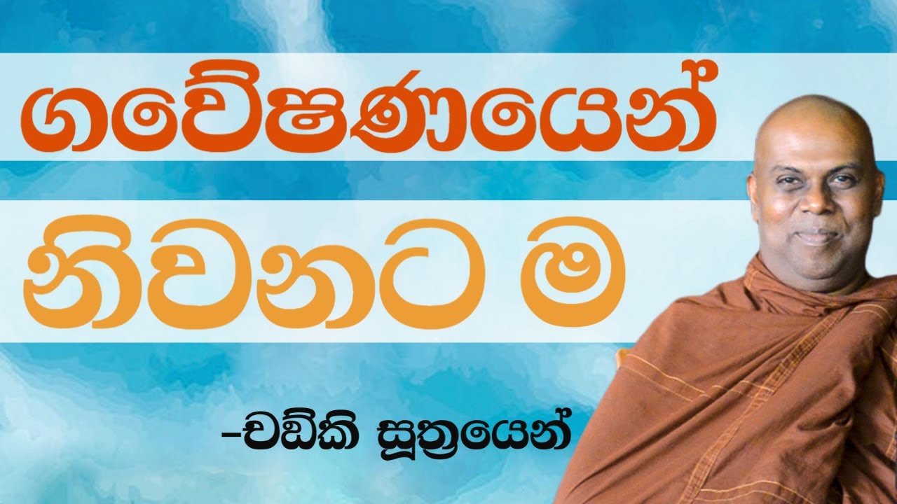 නිවන් පිණිස වූ සත්&zwj;ය ගවේෂණය - චඞ්කි සූත්&zwj;රය ඇසුරින්| Bambaragala Abhayawansha Himi. Majjima Patipada