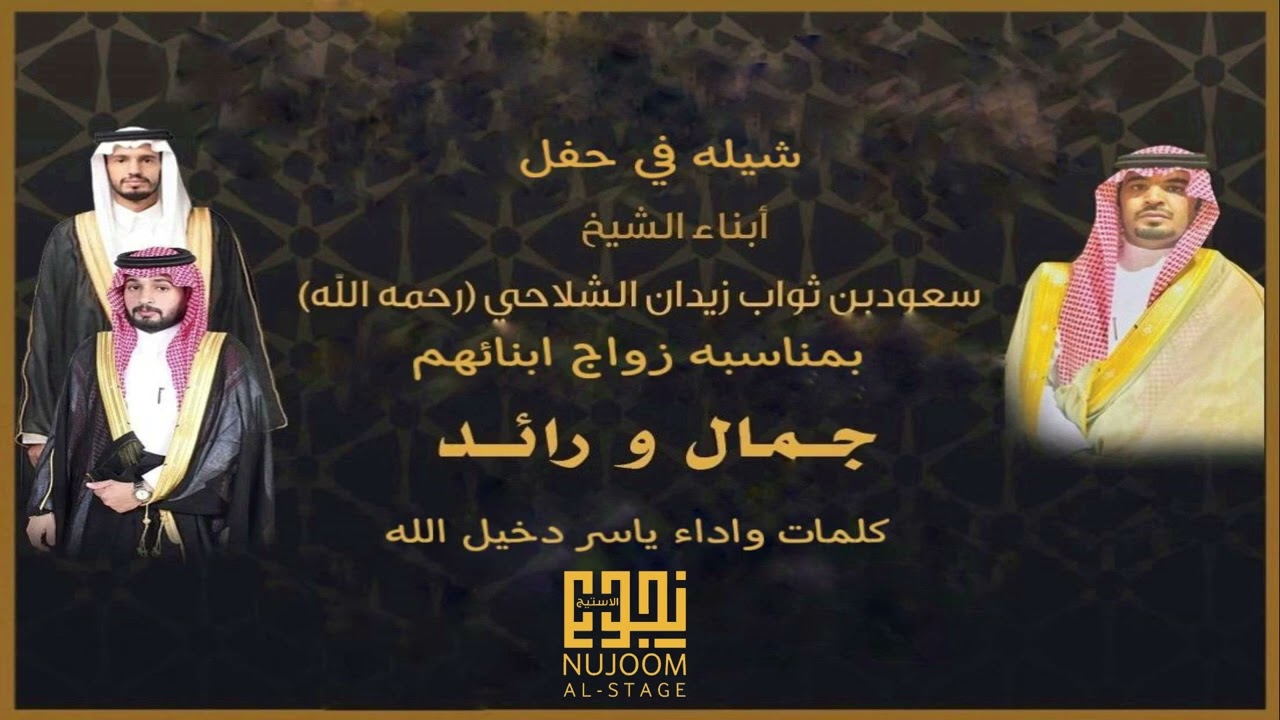 شيلة كلمات اداء ياسر الشلاحي في حفل ابناء الشيخ سعود بن ثواب الشلاحي