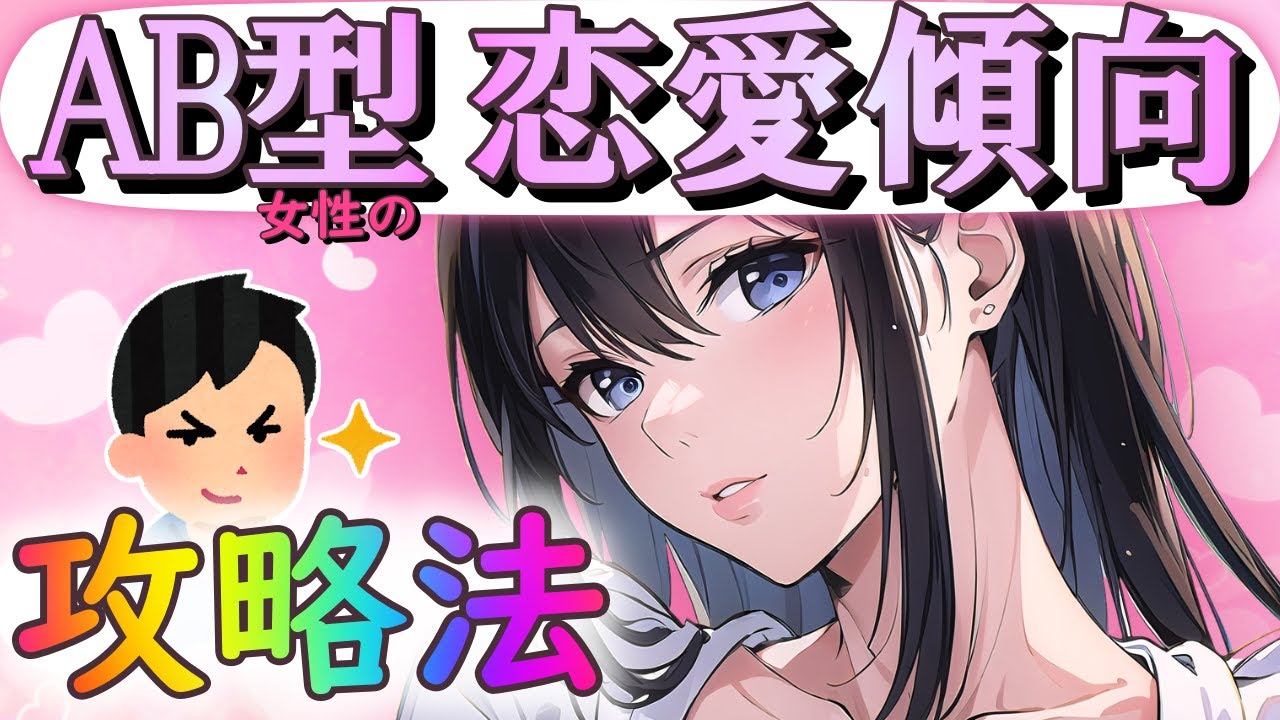 気難しさが魅力！AB型女性の特徴と攻略法【恋愛心理学】