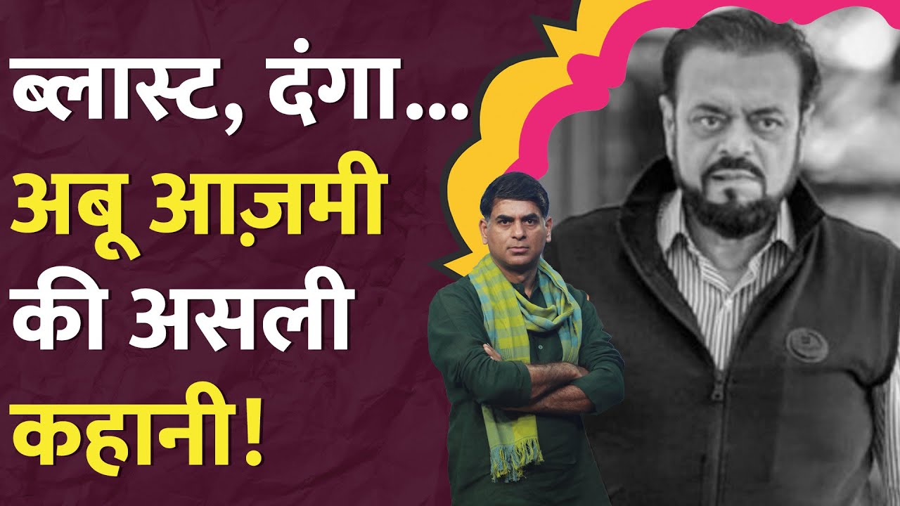 1 साल जेल में... Abu Azmi, 1993 Blast में क्यों फंसे? Chava movie | Aurangzeb | Sambhaji Maharaj