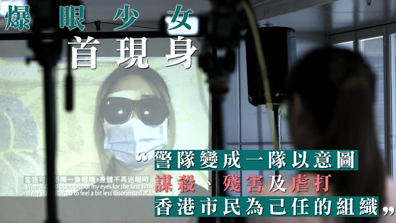 爆眼少女受傷後首度現身