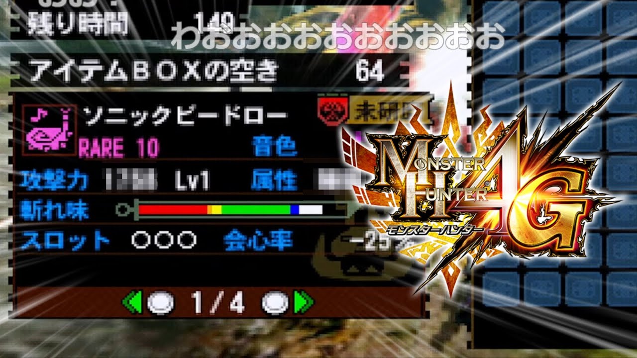 ついにゴール武器を手に入れた男【MH4G】
