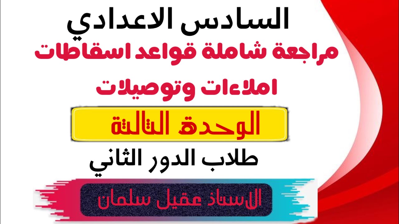 💥السادس الاعدادي : مراجعة مركزة للوحدة الثالثة : قواعد : اسقاطات: املاءات : توصيل