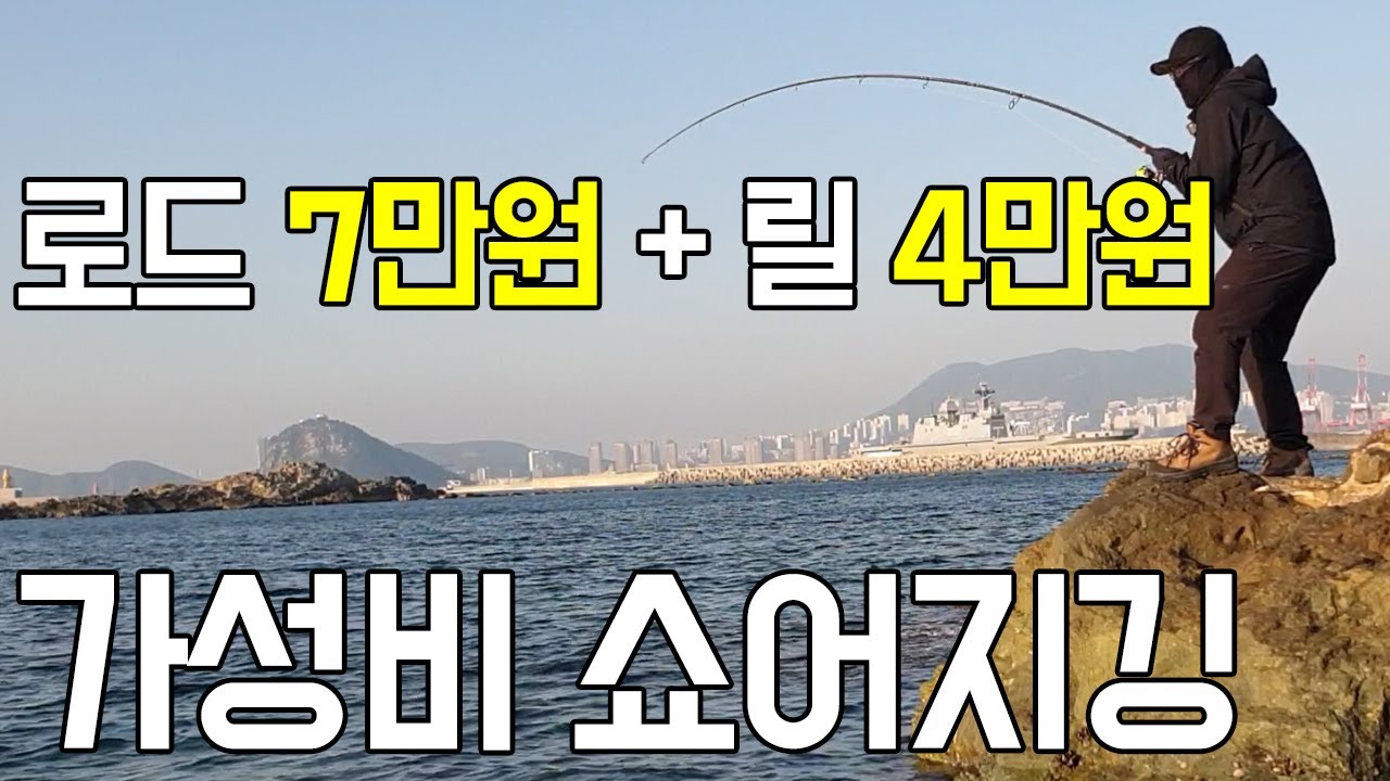 부산 삼치 방어 루어낚시(쇼어지깅) / 가성비 좋은 쇼어지깅 장비 구매해서 방어잡았습니다