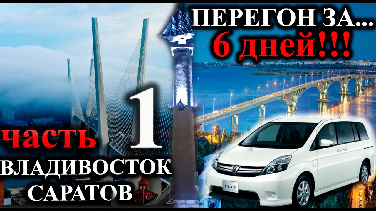 ПЕРЕГОН  АВТО TOYOTA ISIS   ВЛАДИВОСТОК - САРАТОВ  май 2022 года. Часть 1