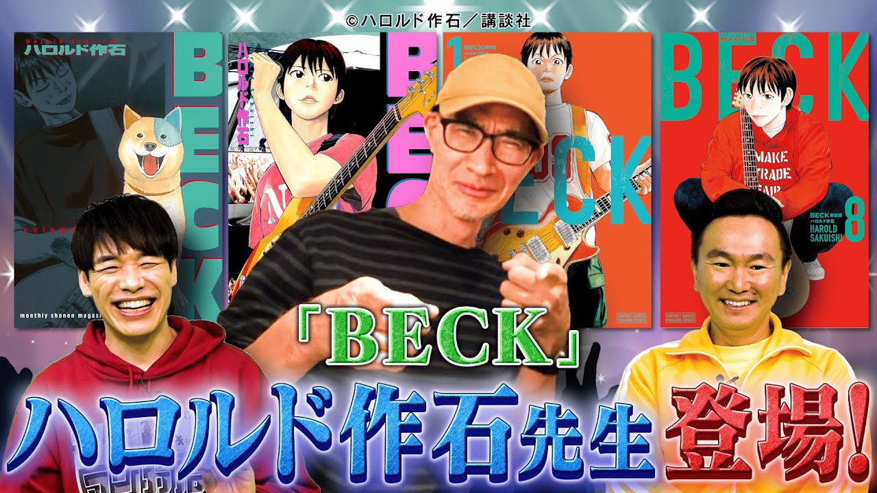 ついに最強バンドマンガ「BECK」作者・ハロルド作石先生登場！！🌟【2025年3月31日放送】